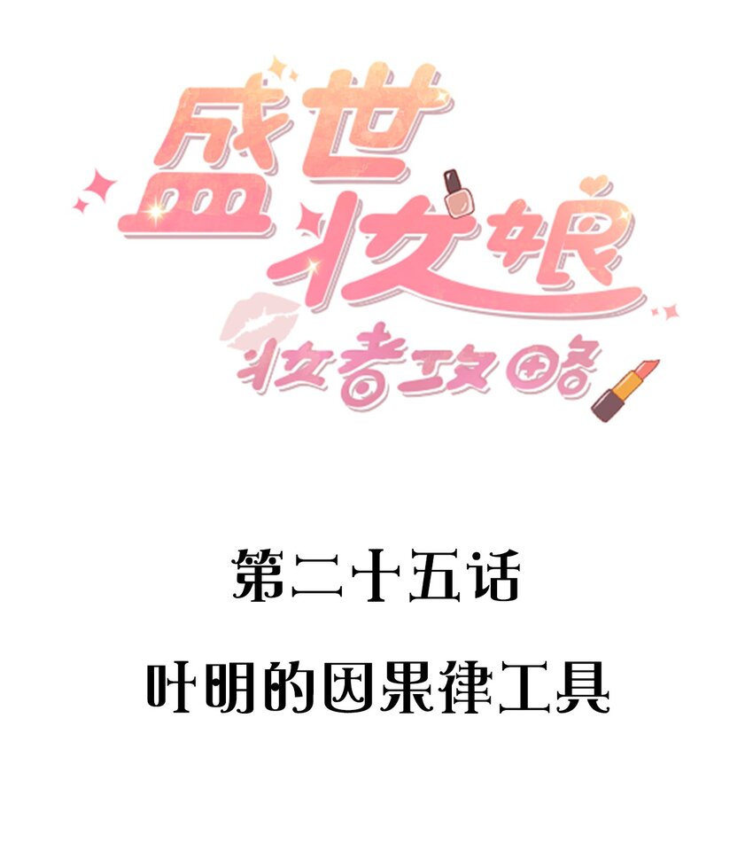 025 叶明的因果律工具(1/2)-第25话