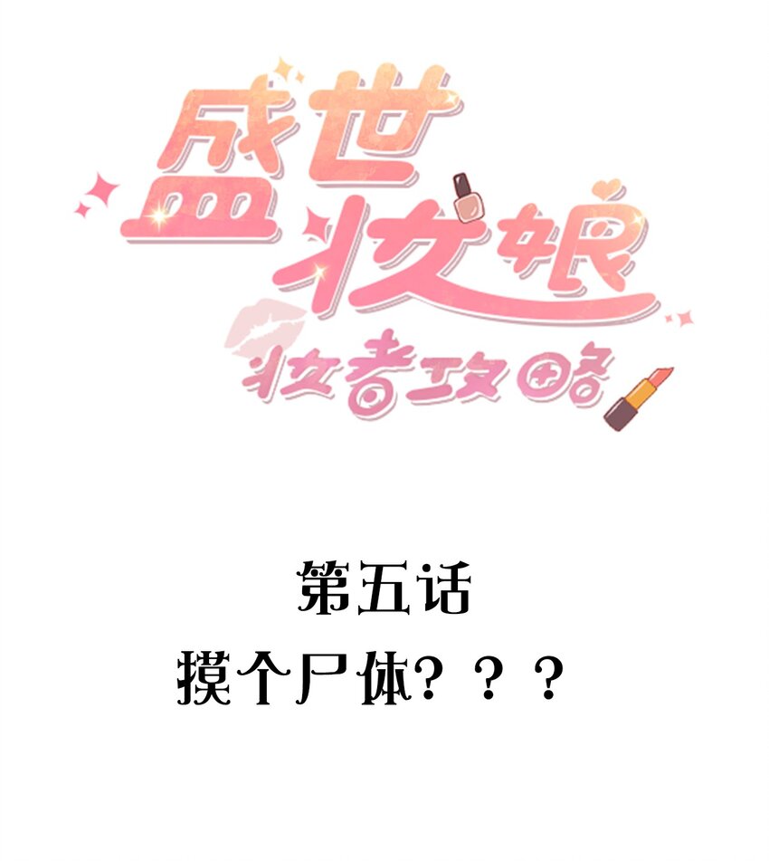 005 摸个尸体？？？-第5话