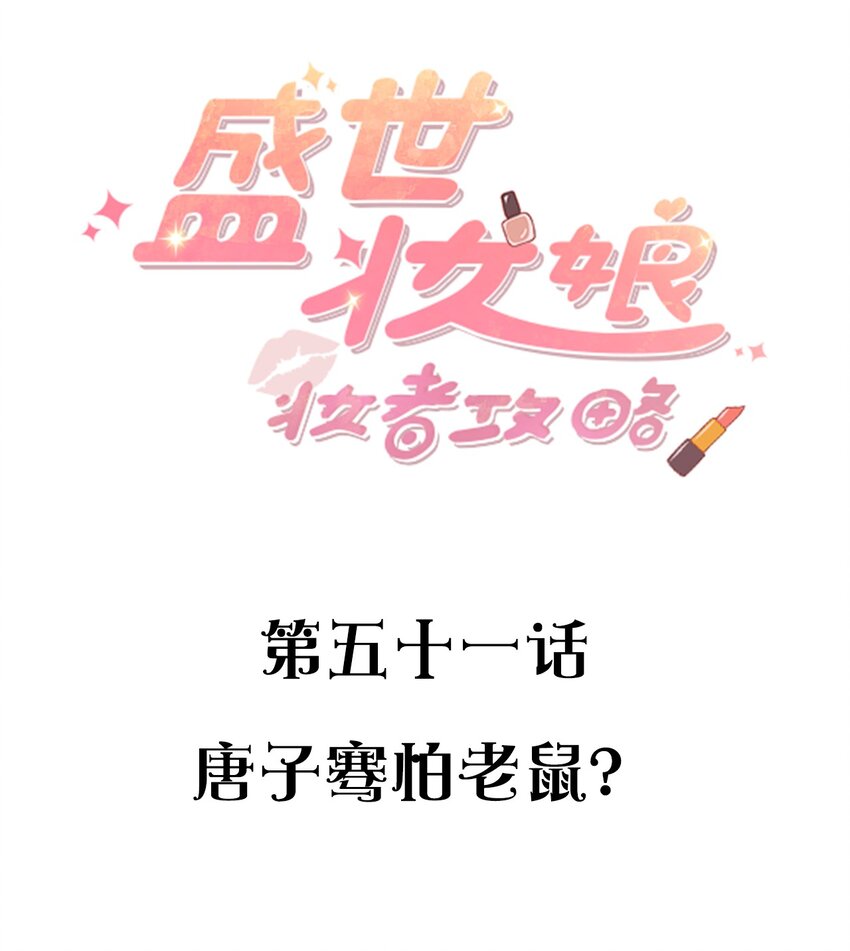 051 唐子骞怕老鼠？-第51话
