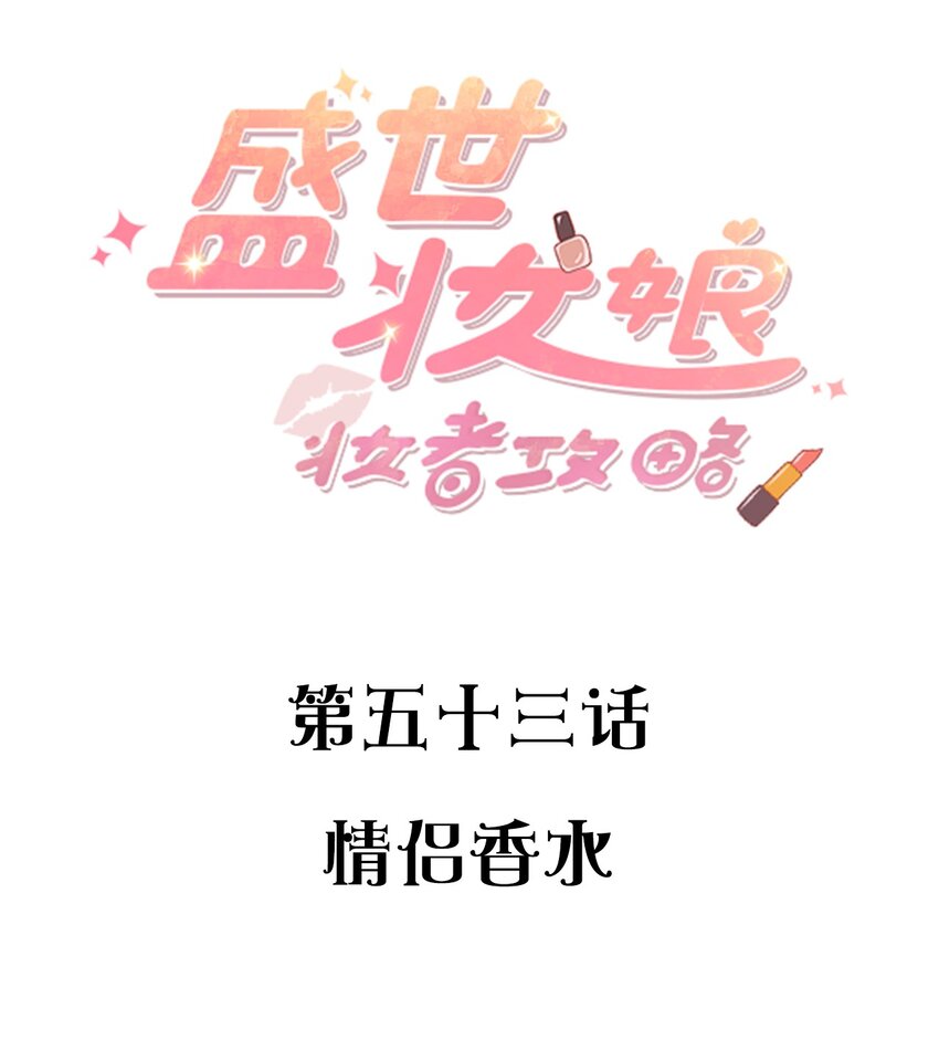 053 情侣香水-第53话