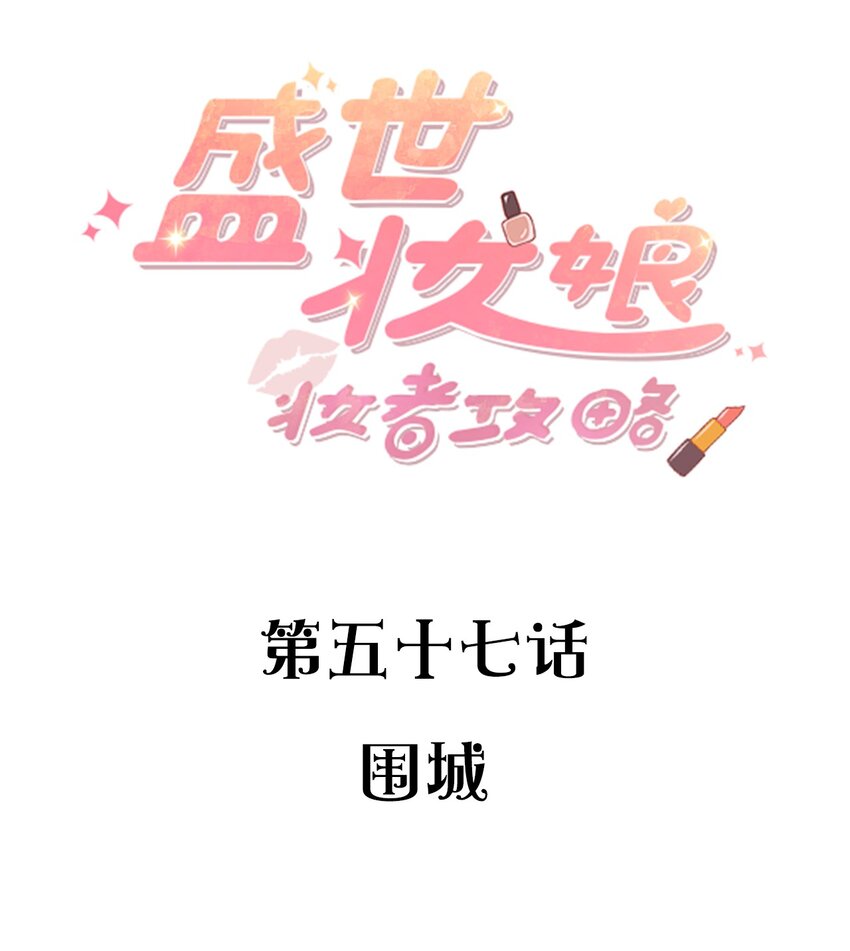 057 围城(1/2)-第57话