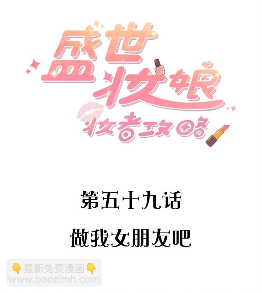 059 做我女朋友吧-第59话