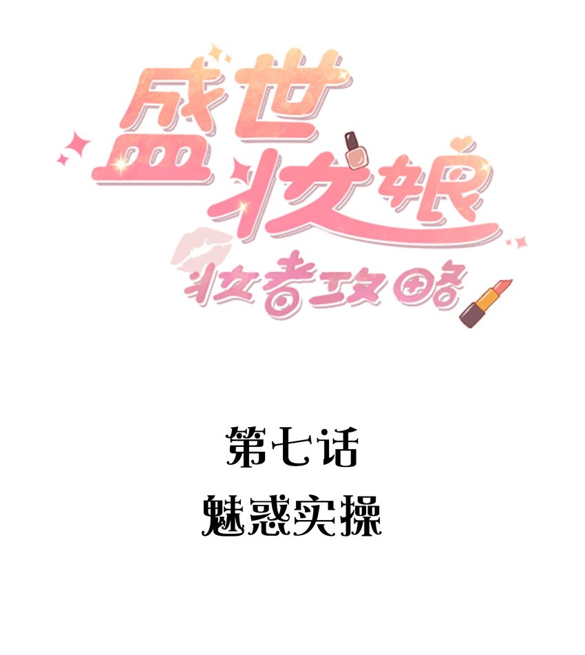007 魅惑实操-第7话