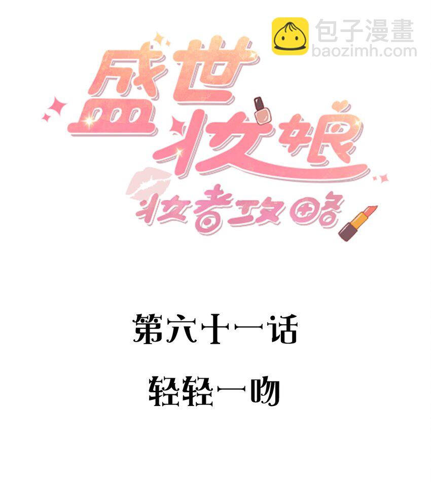 061 轻轻一吻(1/2)-第61话