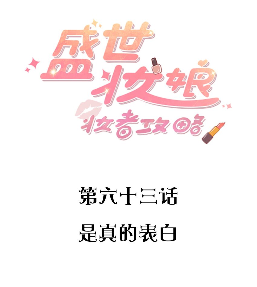 063 是真的表白(1/2)-第63话