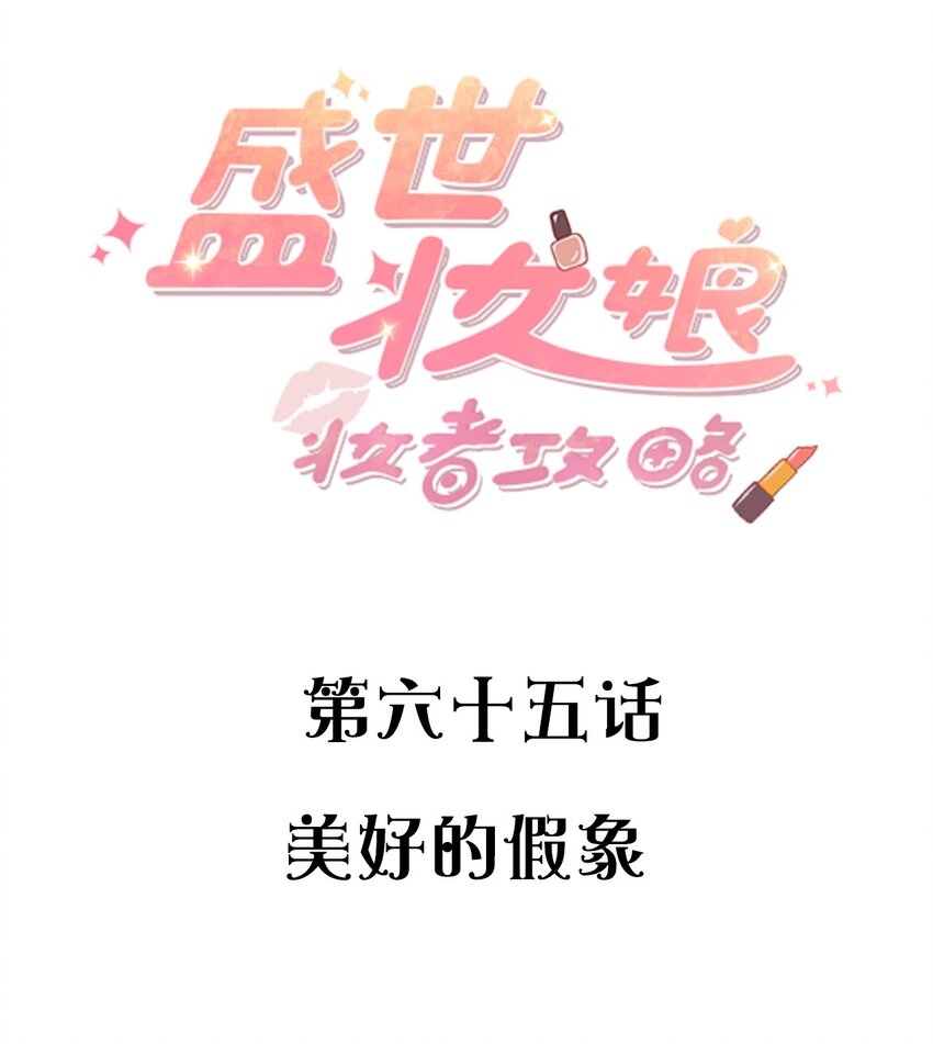 065 美好的假象(1/2)-第65话
