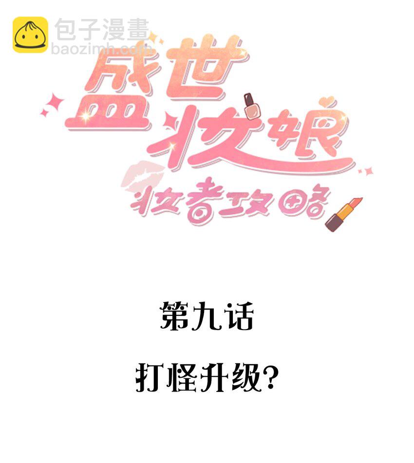 009 打怪升级？-第9话