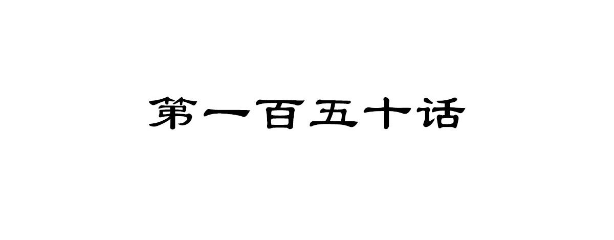 第150话 真相又如何(1/2)-第161话