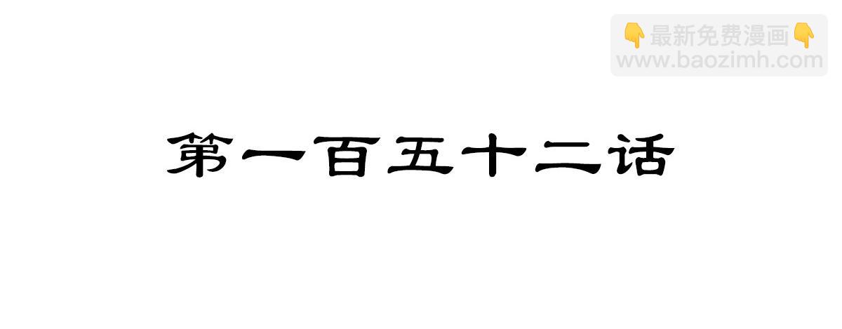 第152话 不许叫夫人(1/2)-第163话