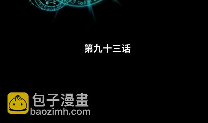 第93话 背后捅刀子太扎心-第79话