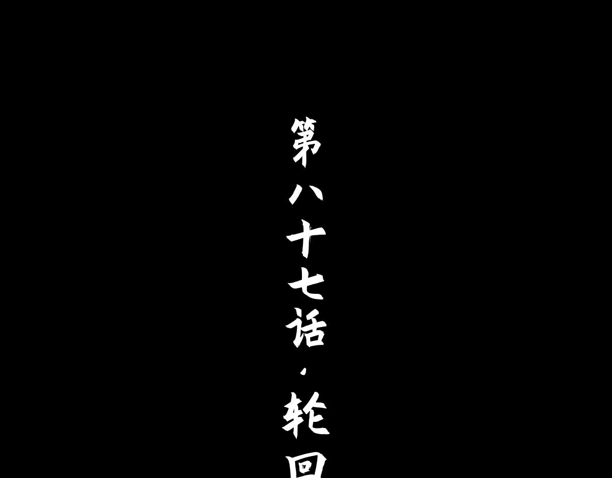 87：轮回(1/3)-第101话