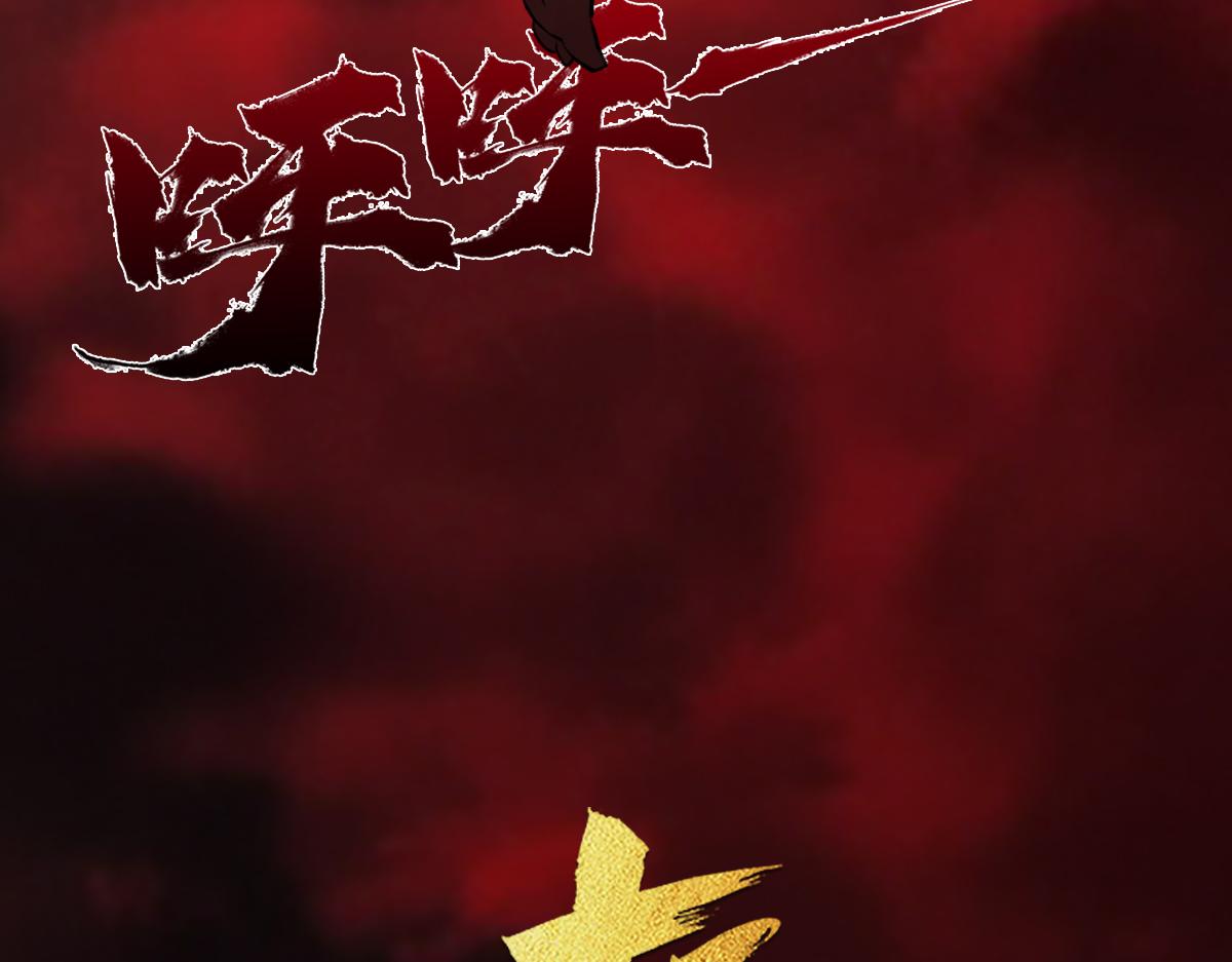 91：燃烬(1/3)-第105话
