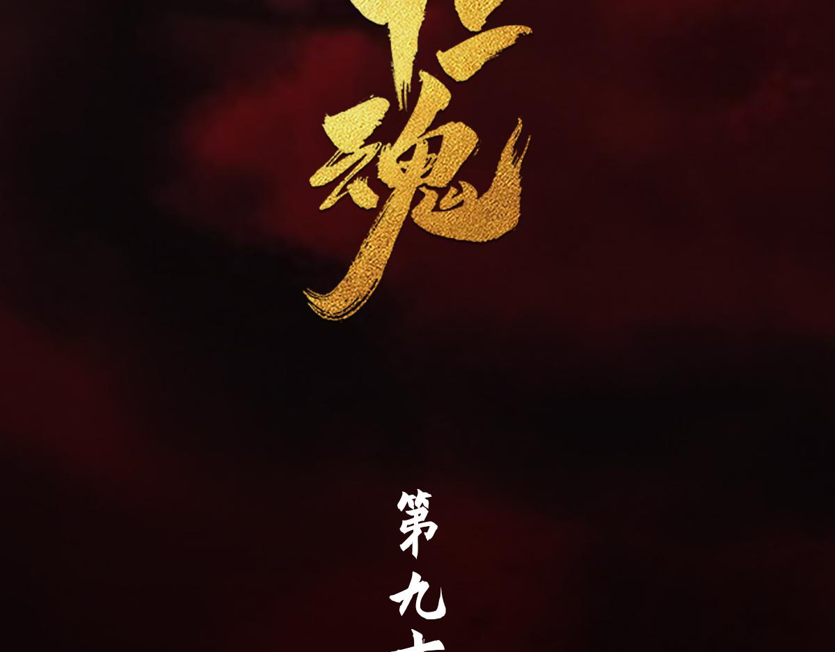 91：燃烬(1/3)-第105话