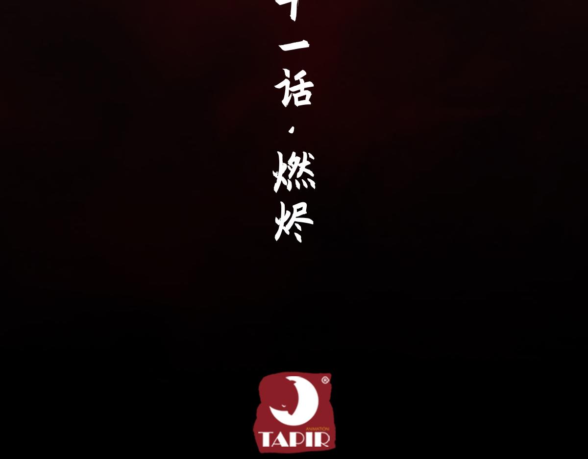 91：燃烬(1/3)-第105话