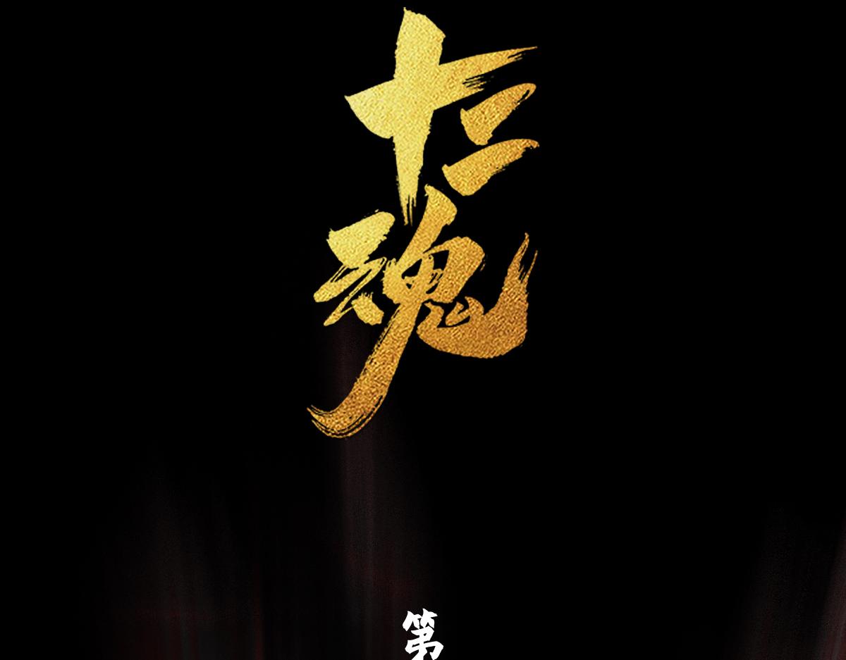 93：变数(1/2)-第107话
