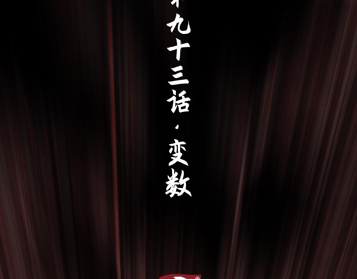 93：变数(1/2)-第107话