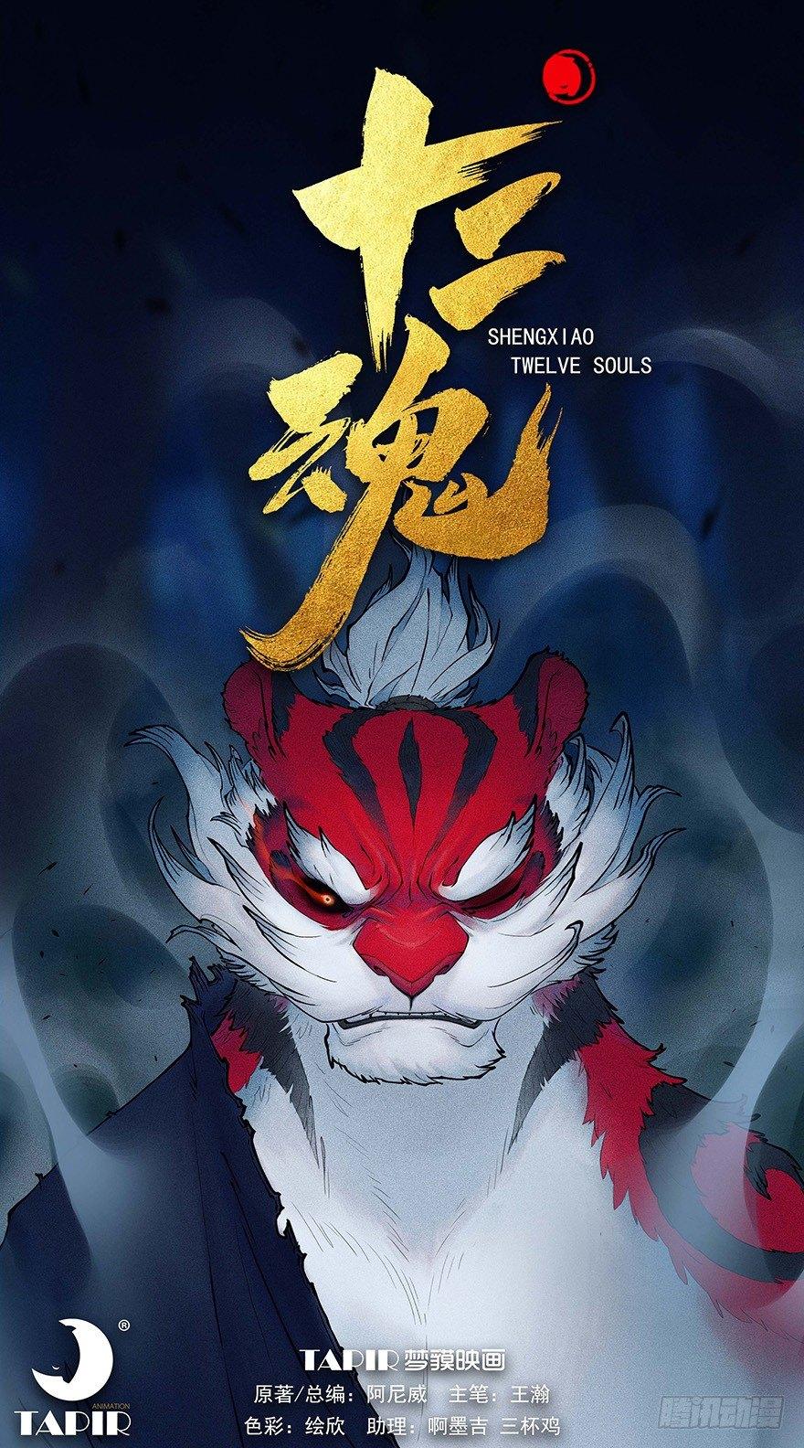 第03章：寅虎&middot;伏武崧(1/3)-第3话