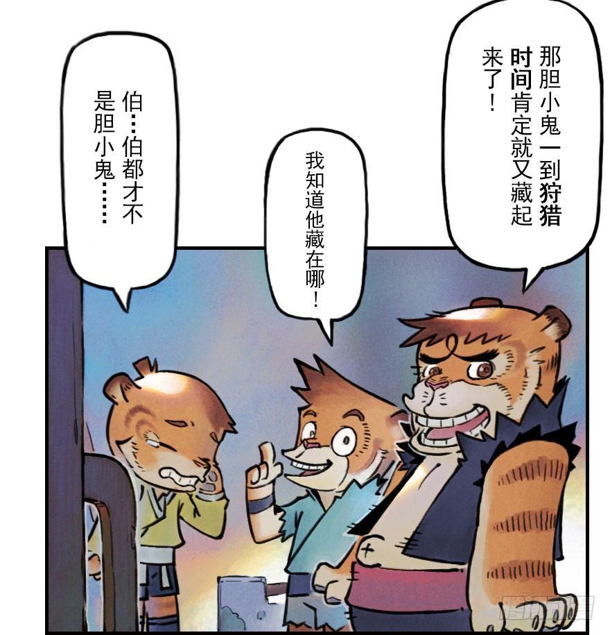 第03章：寅虎&middot;伏武崧(1/3)-第3话