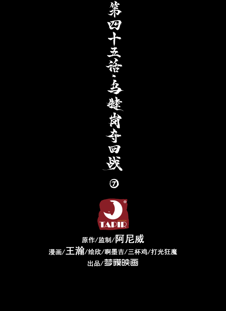 43话：乌犍岗夺回战⑤(1/2)-第55话