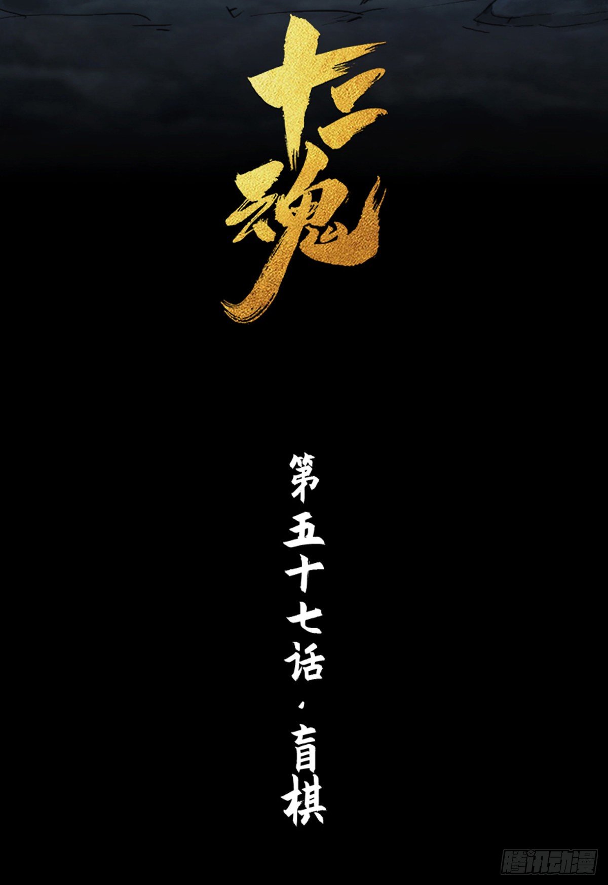 第57话：盲棋(1/2)-第69话