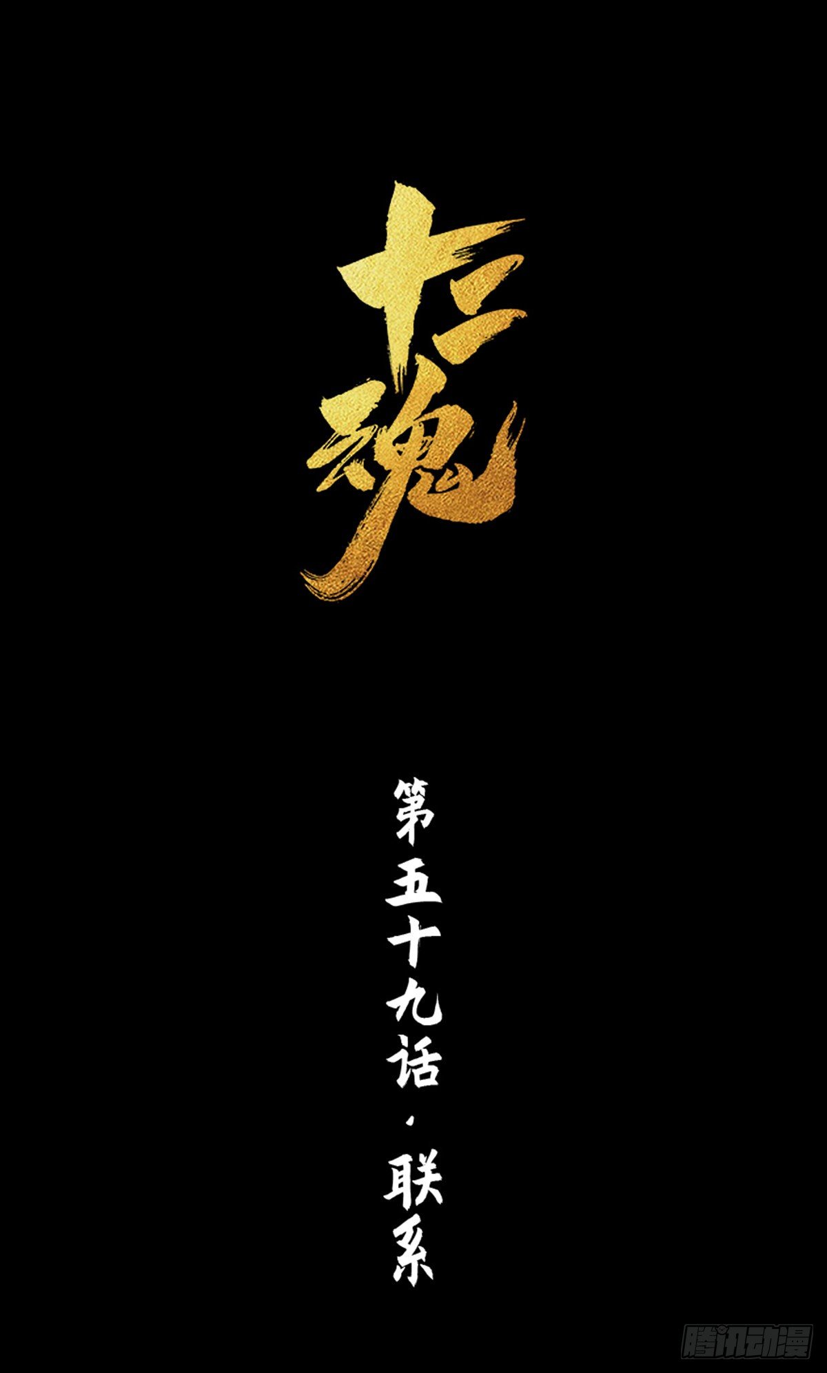 第59话：联系(1/2)-第71话
