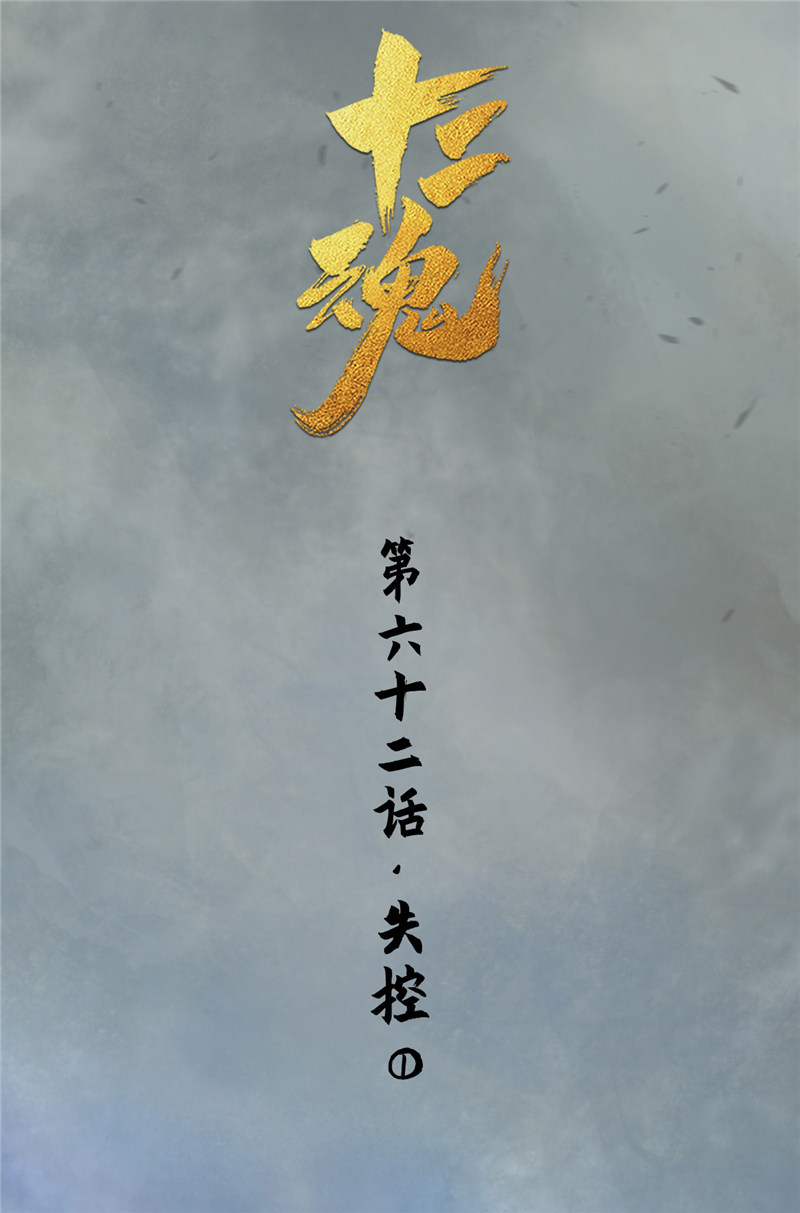 第61话：骑虎难下(1/2)-第73话