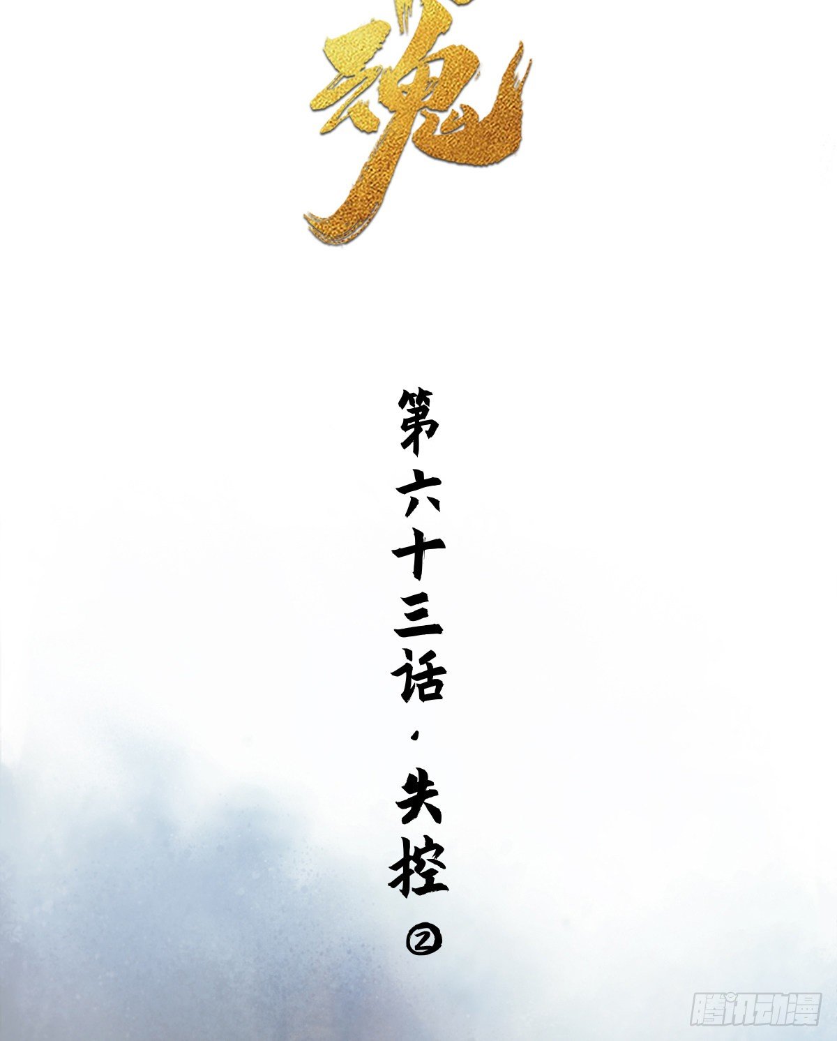 第63话：失控②-第75话