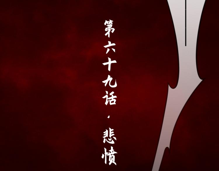 第69话：悲愤(1/4)-第81话