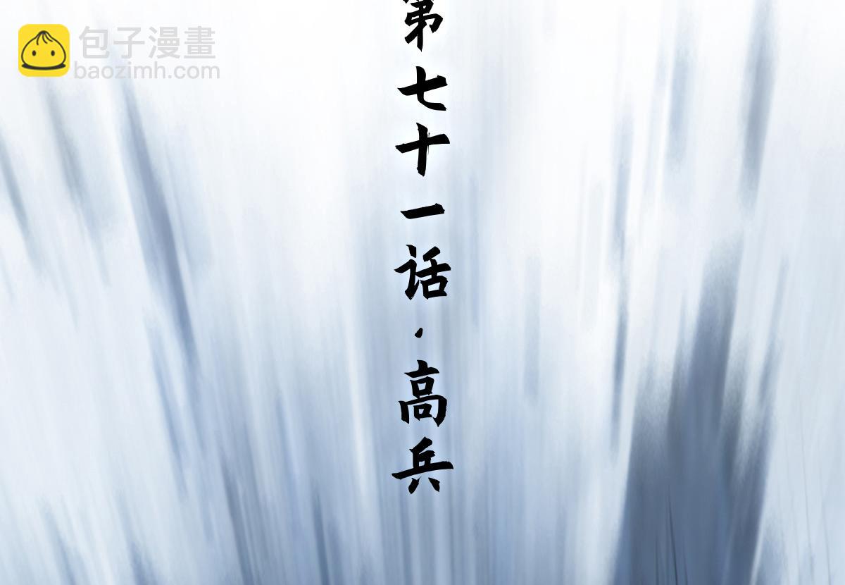 第71话：高兵(1/3)-第83话
