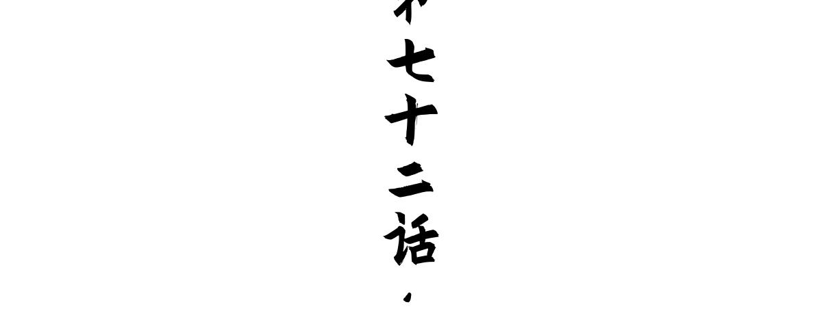 72：闲着(1/2)-第85话