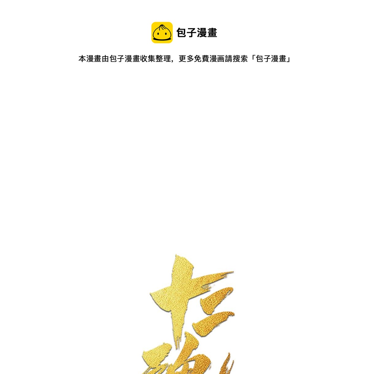 74：诱着(1/2)-第87话
