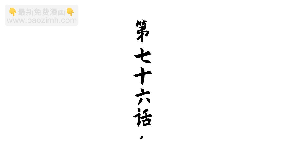 76：冷着(1/2)-第89话