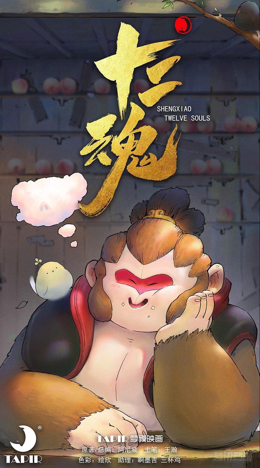 第09章：申猴&middot;百变心猿(1/2)-第9话