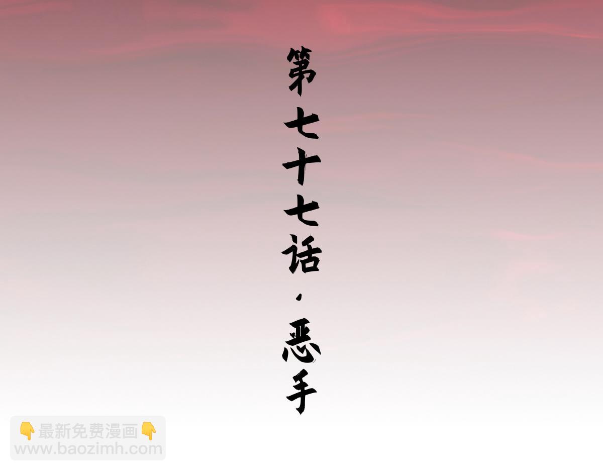 77：恶手(1/3)-第91话