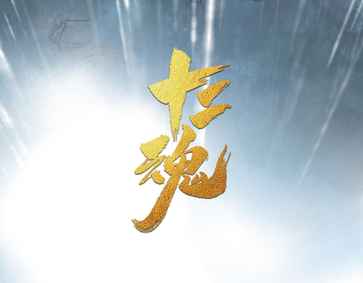 81：乾(1/3)-第95话