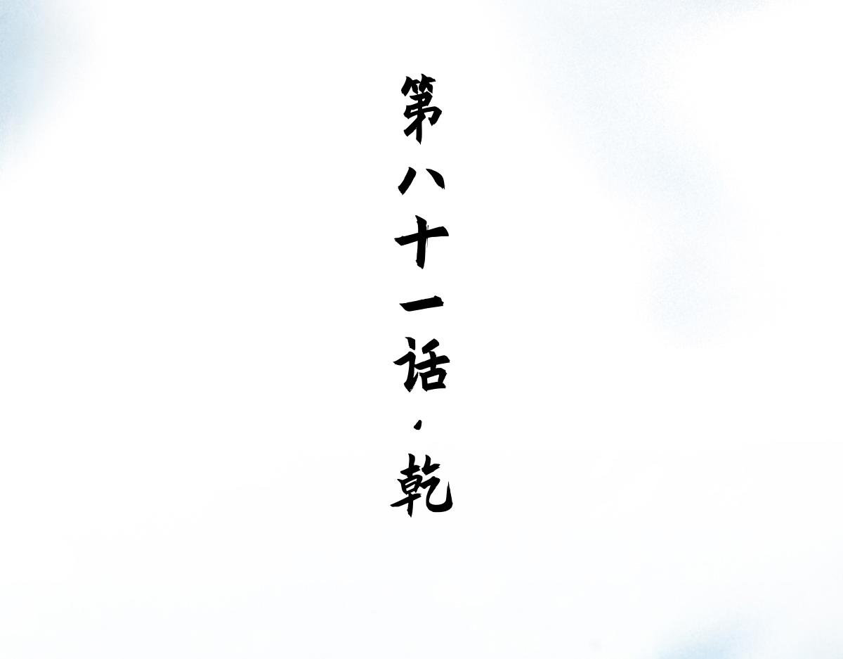81：乾(1/3)-第95话