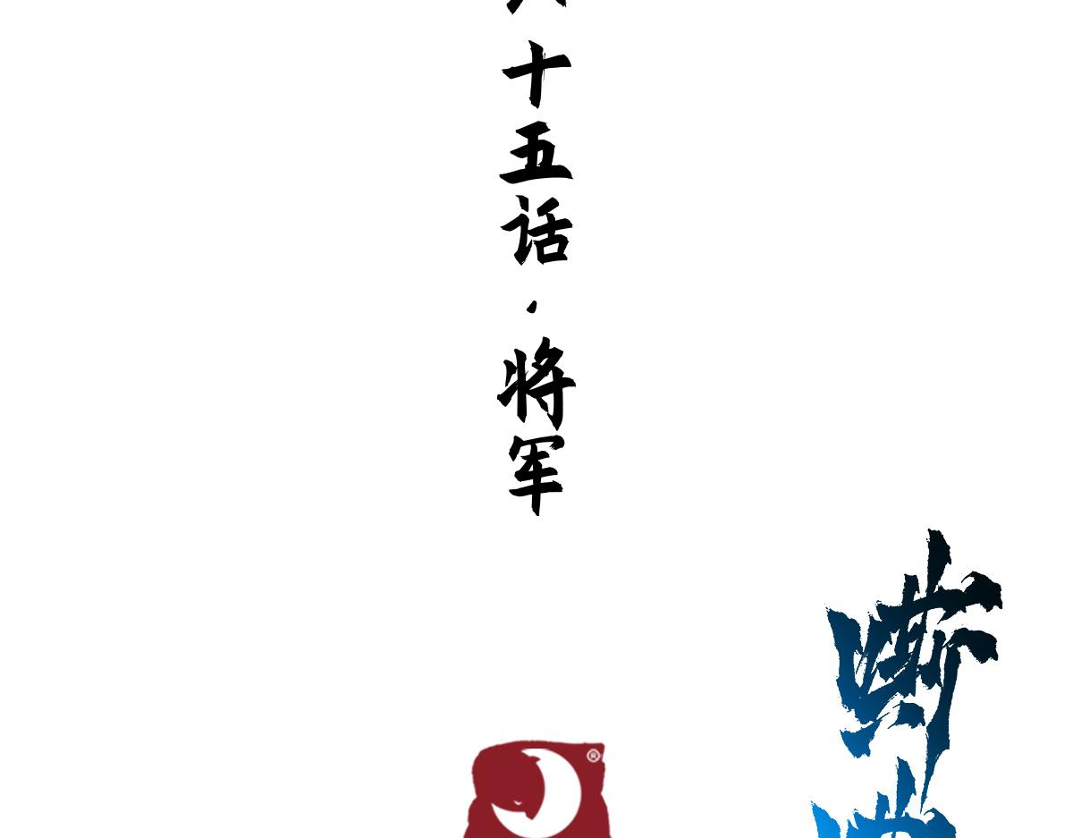 85：将军(1/3)-第99话