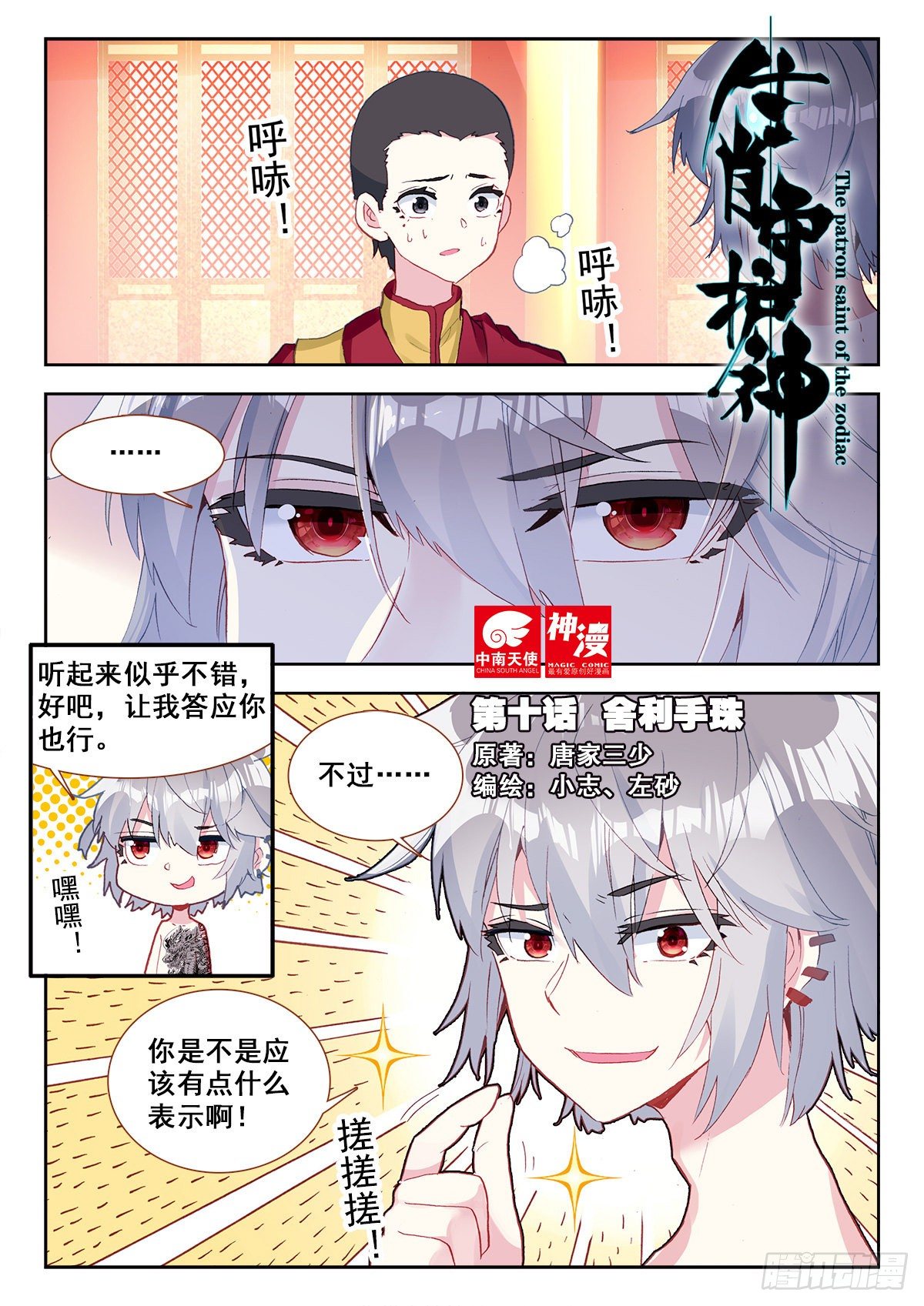 10 舍利手珠-第11话