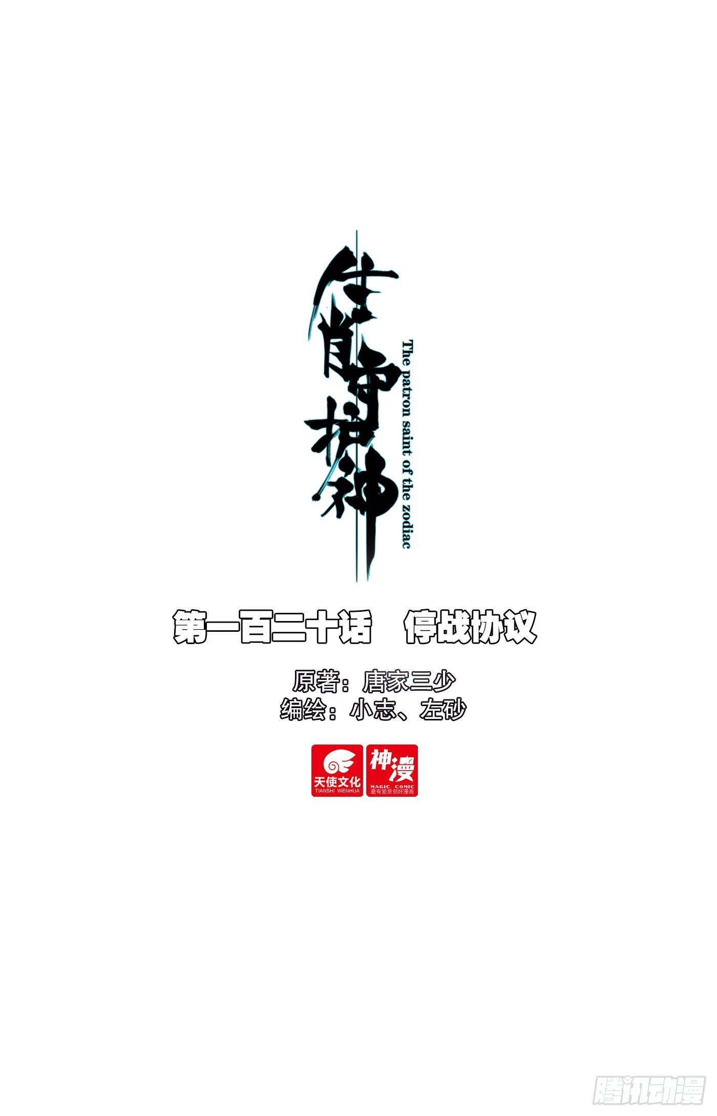 120 停战协议-第125话