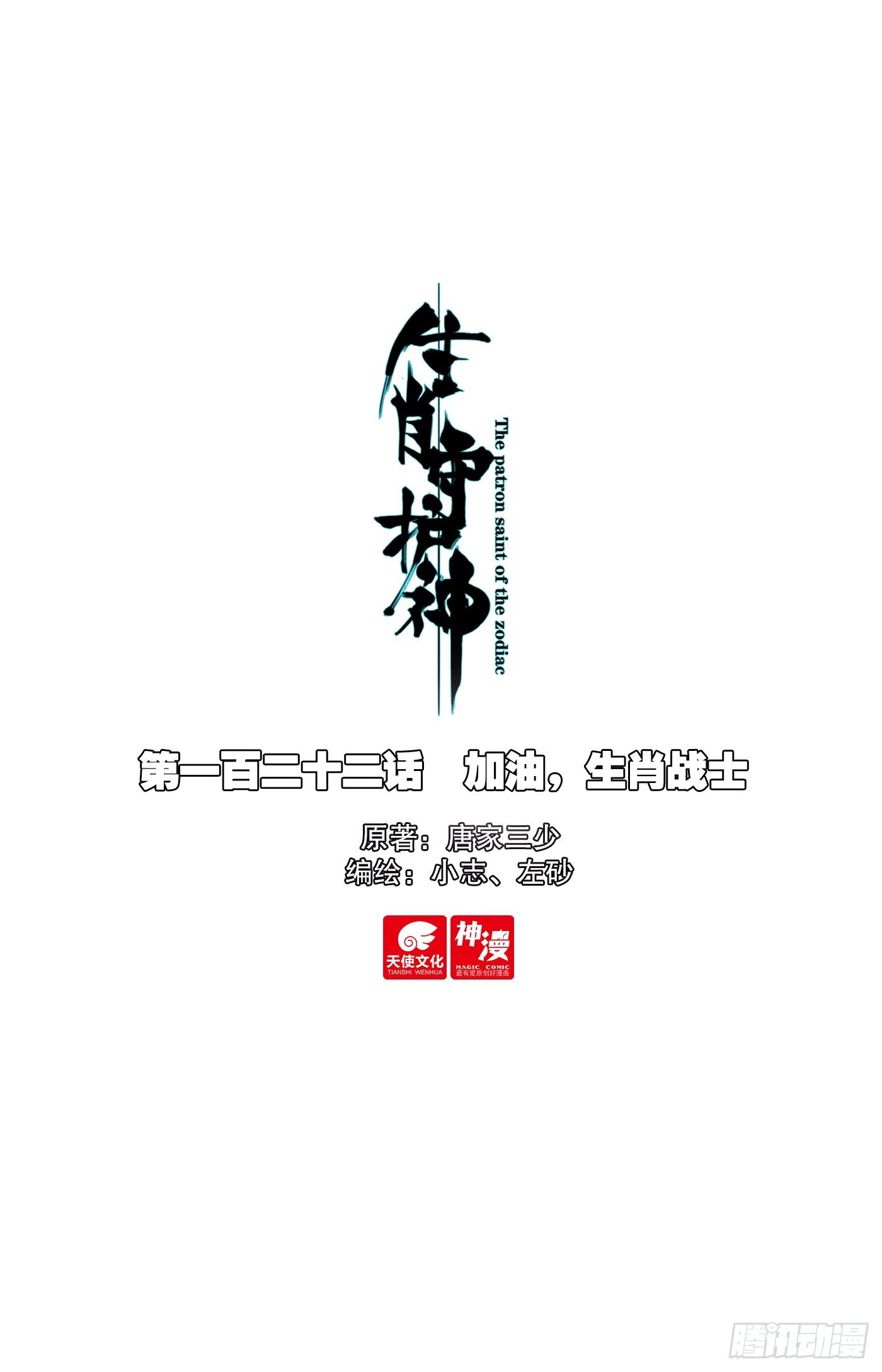 122 加油，生肖战士-第127话