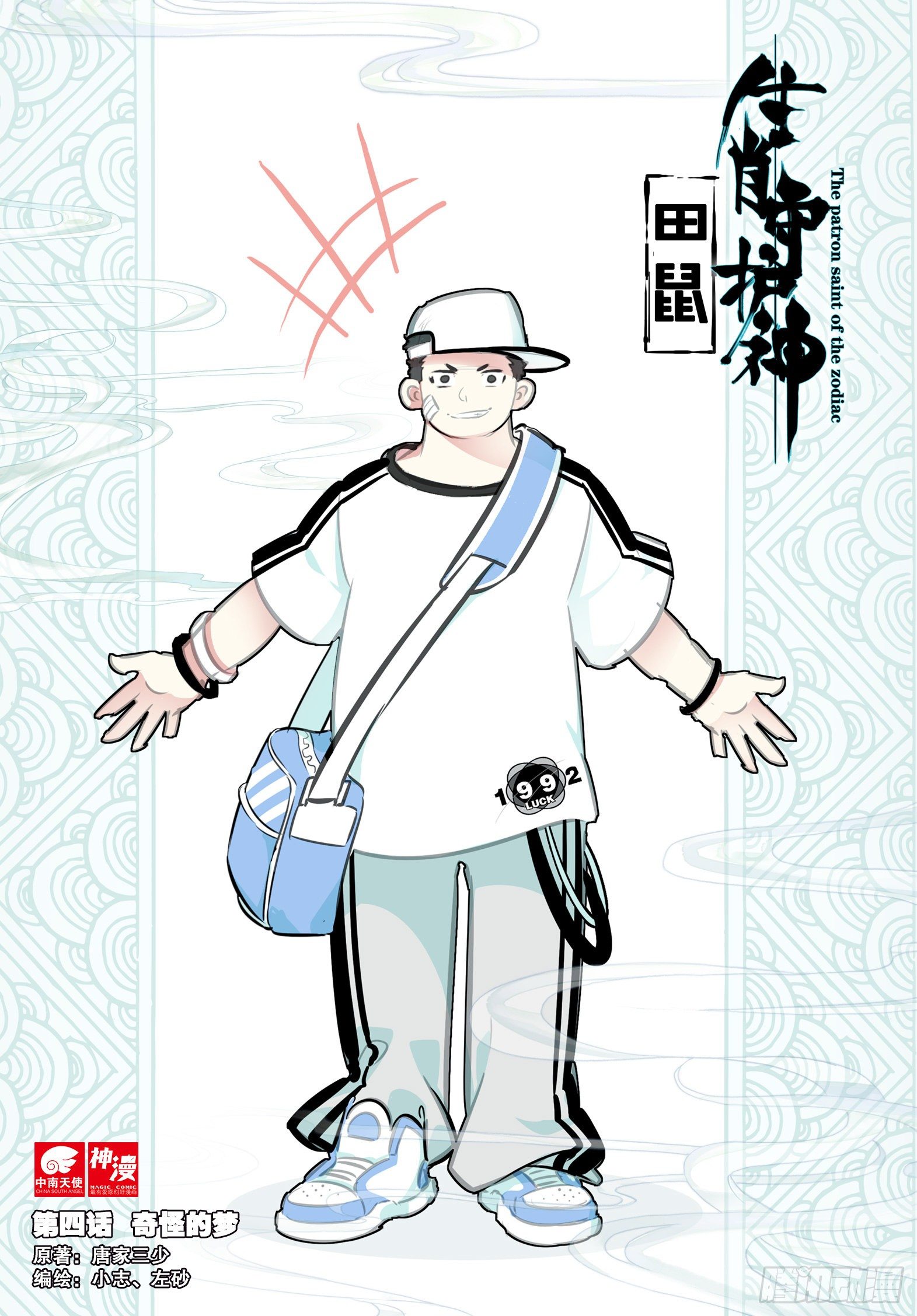 4 奇怪的梦-第5话