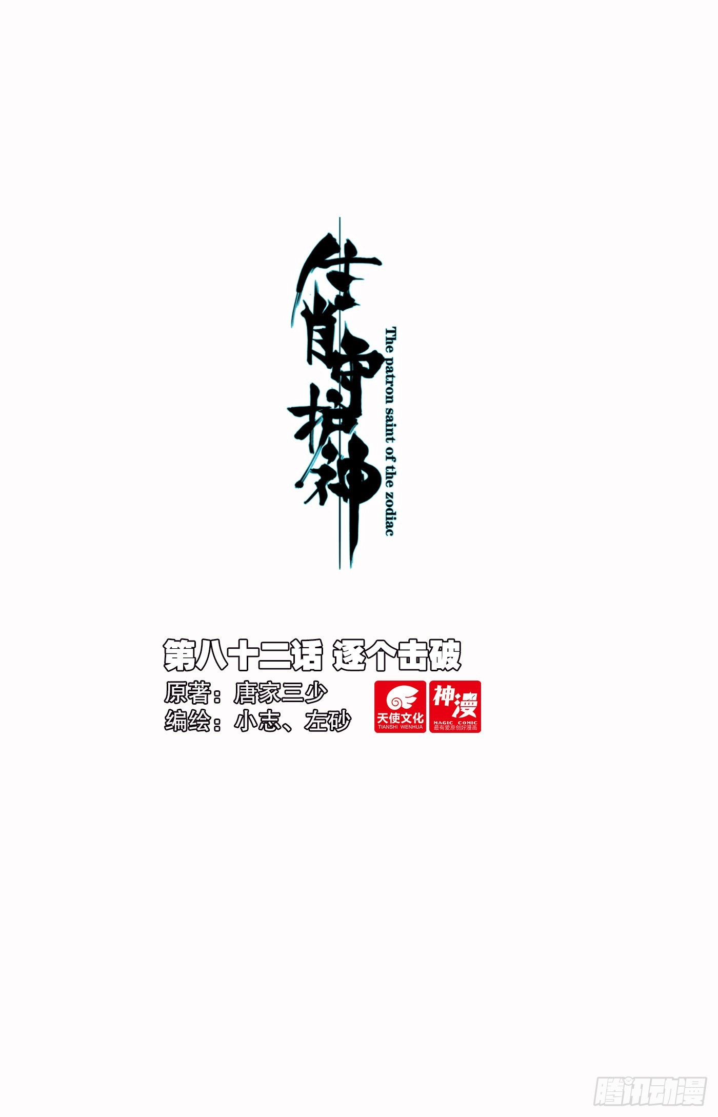 82 逐个击破-第85话