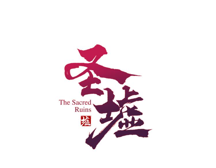 🍱圣墟 第134话 最后的墓场！ 第1页