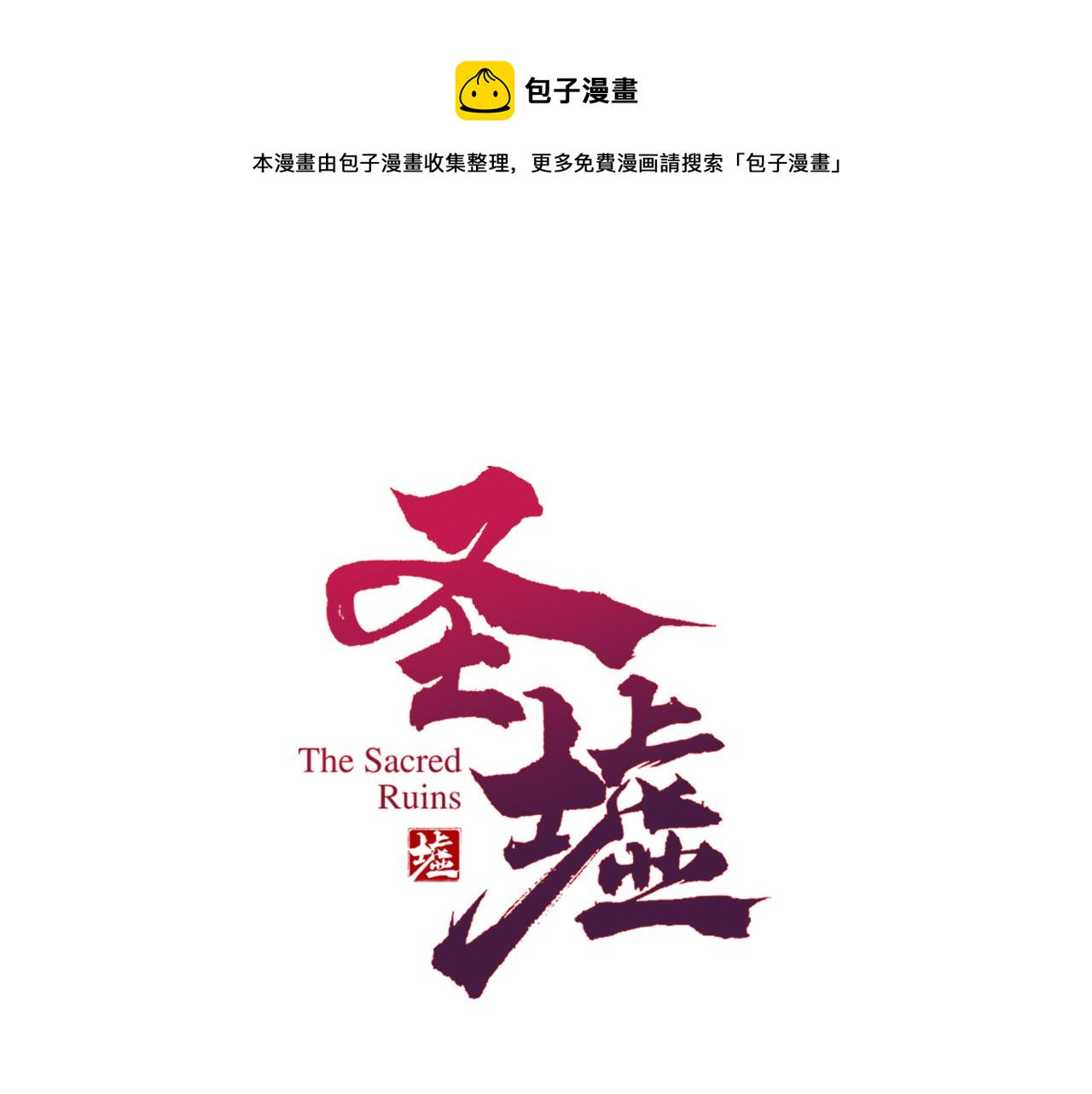 🍱圣墟 第148话 扔回去！ 第1页