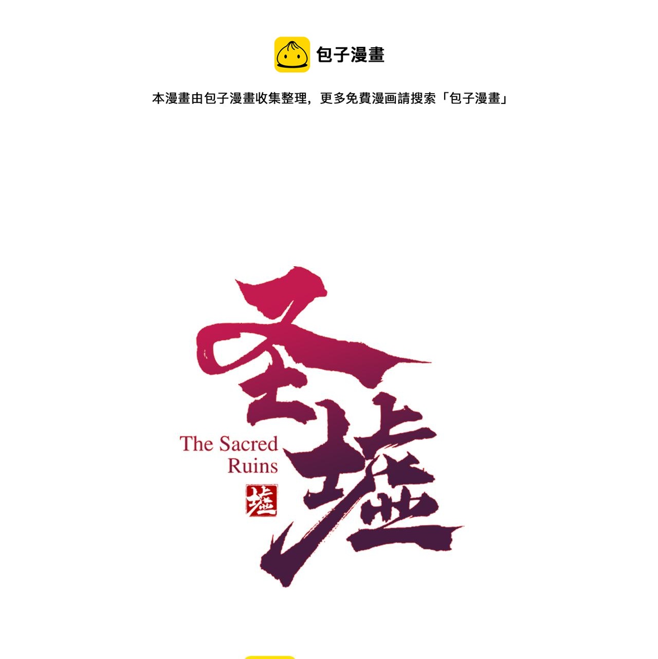 🍱圣墟 第165话 “摘桃子” 第1页