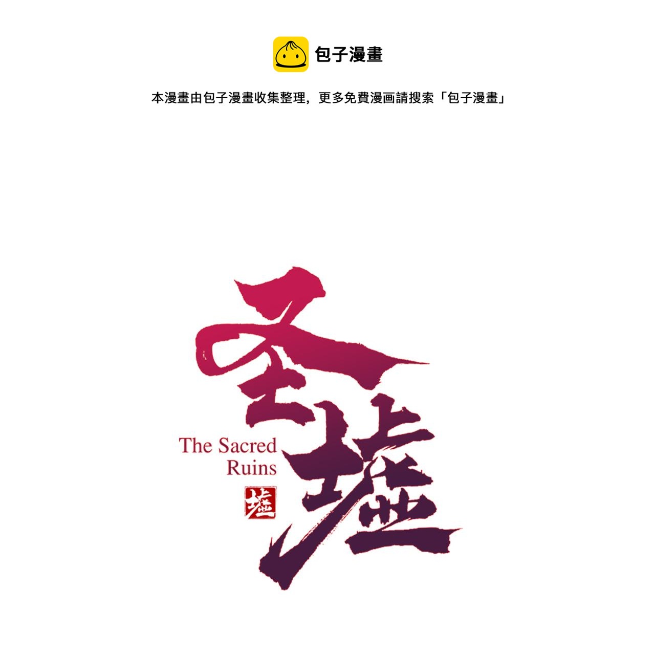 🍱圣墟 第199话 昆仑vs海族黑滕 第1页