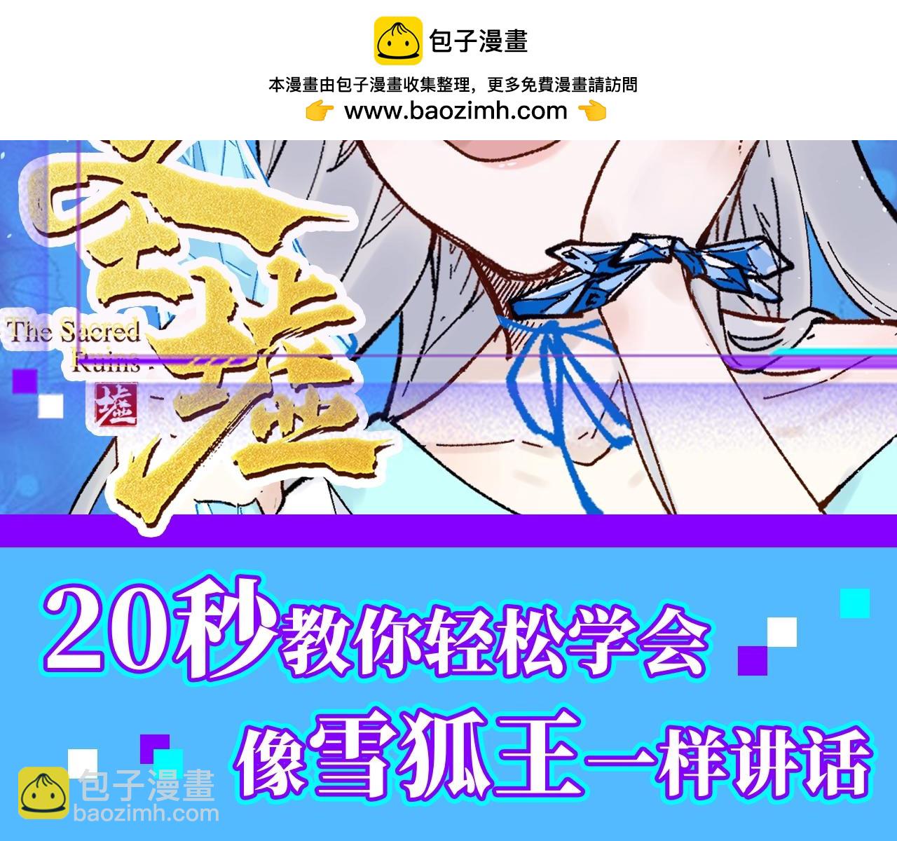 🍱圣墟 第12期 整活企划：简单易懂的雪狐王沟通教程 第2页
