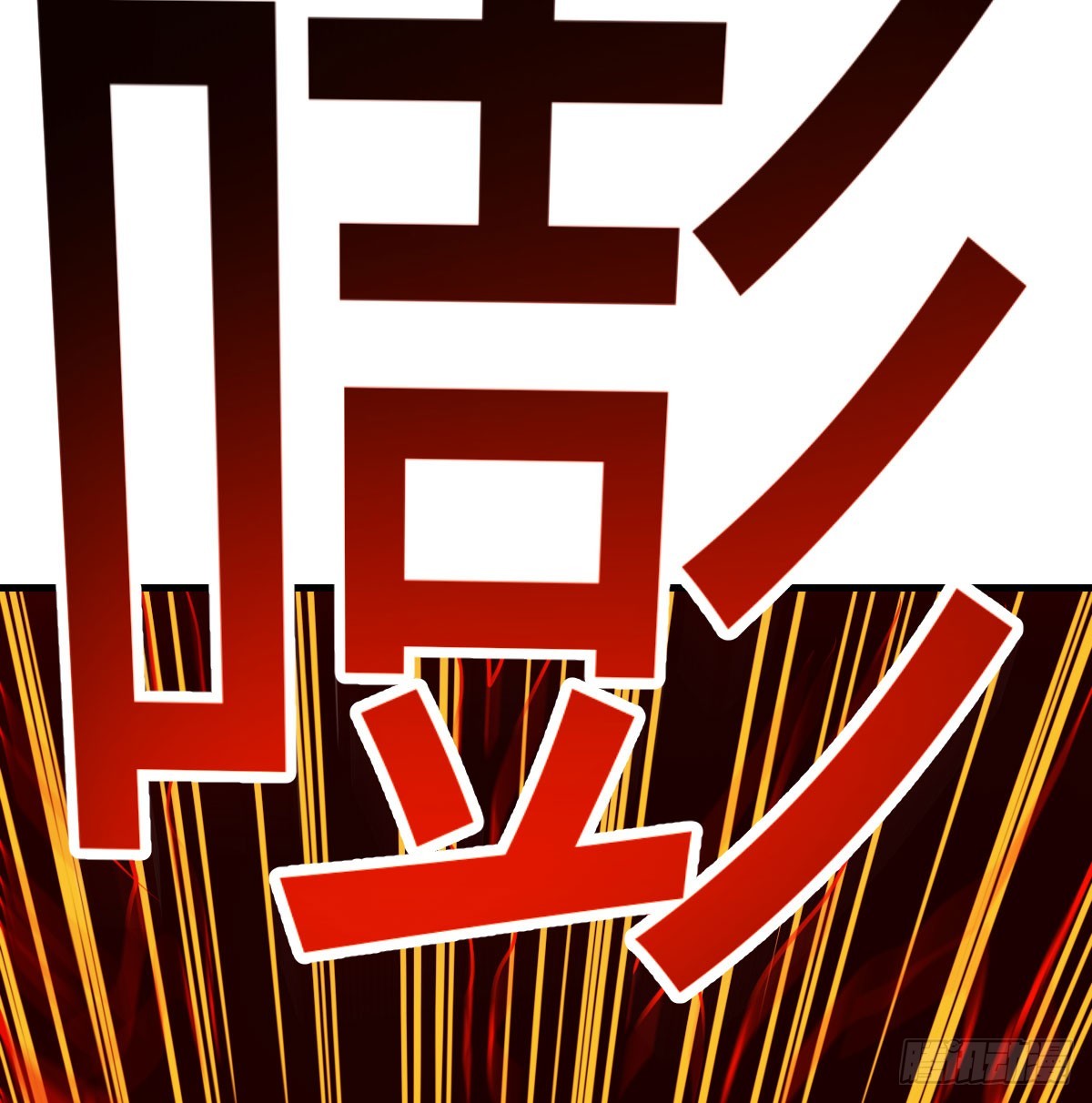 打本体(1/3)-第123话