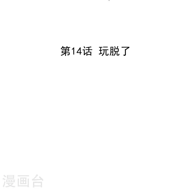 第14话 玩脱了-第13话