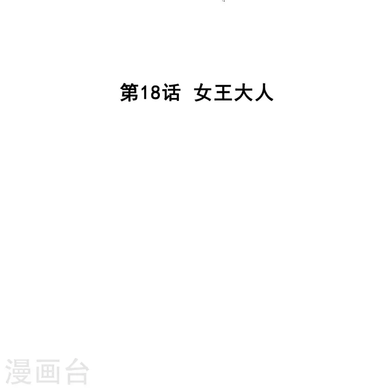 第18话 女王大人-第17话